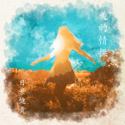 美的情操のジャケット写真