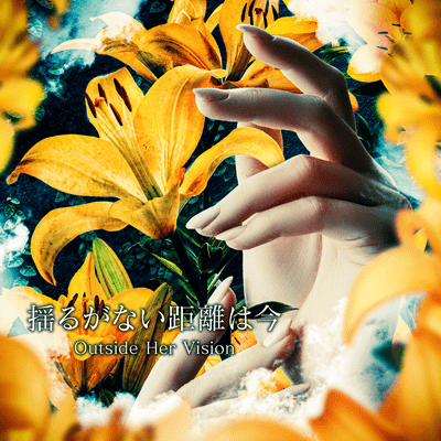 揺るがない距離は今のジャケット写真