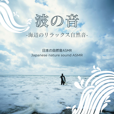The Sound of Waves -Relaxing Nature Sounds by the Sea- Front Cover