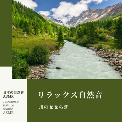 Relaxing Nature Sounds -murmuring of a river- Front Cover