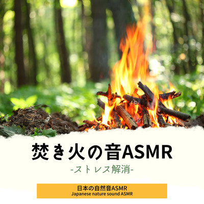 Sound of a bonfire ASMR -Stress Relief- Front Cover