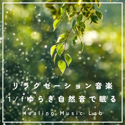 relaxation music -Sleep with 1/f fluctuation nature sound- Front Cover