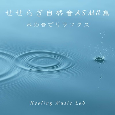 ASMR collection of murmuring nature sounds -Relax with the sound of water- Front Cover