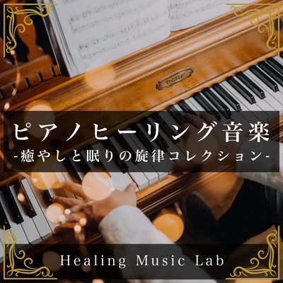 Piano Healing Music -Melody Collection for Healing and Sleep- Front Cover
