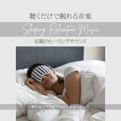 Music that puts you to sleep just by listening to it -Healing sounds for restful sleep- Front Cover