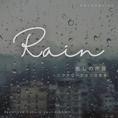 Healing rain sound -Relaxation Nature Sound- Front Cover