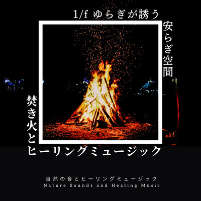 Bonfire and Healing Music -Peaceful space with 1/f fluctuation- Front Cover