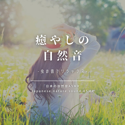 Healing Nature Sounds -Relaxed by the sound of insects- Front Cover