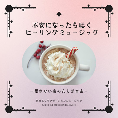 不安になったら聴くヒーリングミュージック-眠れない夜の安らぎ音楽-のジャケット写真
