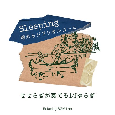 Sleeping Ghibli Music Box -1/f fluctuation played by a small stream- Front Cover