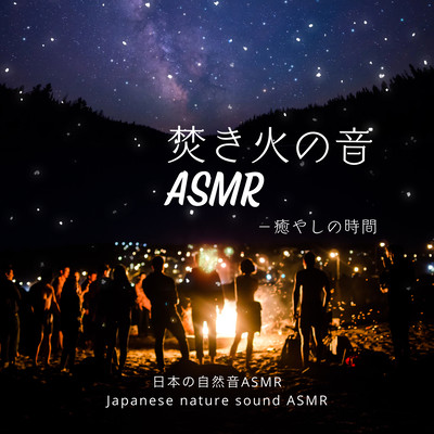 The Sound of a Bonfire ASMR -A Time to Heal- Front Cover