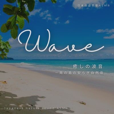 Healing Wave Sound -Peaceful Nature Sounds of the South Island- Front Cover