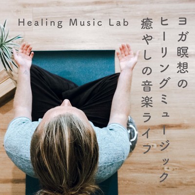 Healing Music for Yoga Meditation -Healing Music Life- Front Cover