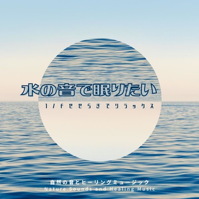 I want to sleep at the sound of water -Relax with the murmuring of 1/f fluctuation- Front Cover