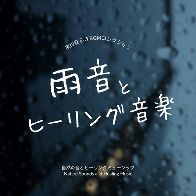 Rain sounds and healing music -Restful BGM Collection for Night- Front Cover