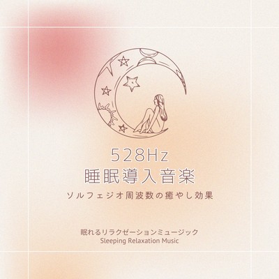 528Hz 睡眠導入音楽-ソルフェジオ周波数の癒やし効果-のジャケット写真