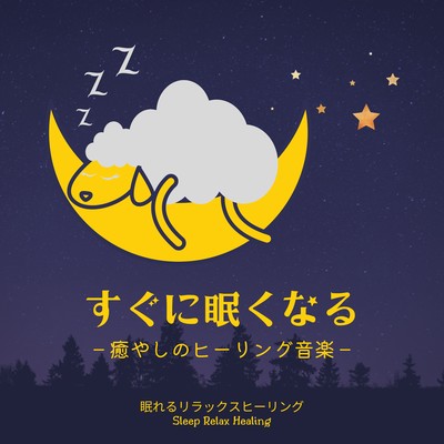 すぐに眠くなる-癒やしのヒーリング音楽-のジャケット写真