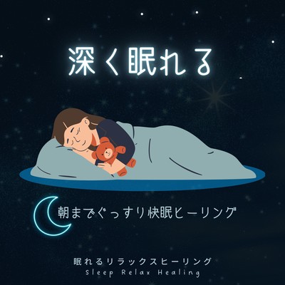 Sleep deeply -Healing for a good night's sleep until morning- Front Cover