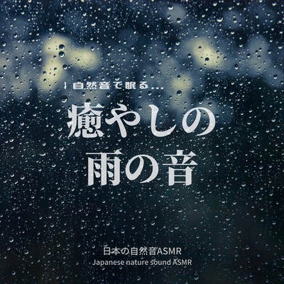 癒やしの雨の音-自然音で眠る-のジャケット写真