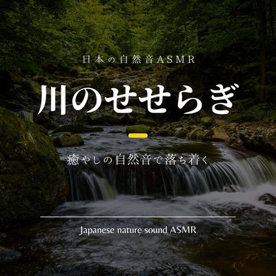 murmuring of a river -Calm the mind with soothing nature sounds- Front Cover