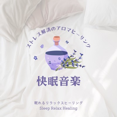 Music for a good night's sleep -Aroma Healing for Stress Relief- Front Cover
