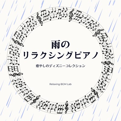 Relaxing Piano in the Rain -Healing Disney Collection- Front Cover