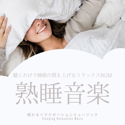 Sound Sleep Music -Relaxing BGM that improves the quality of sleep just by listening to it- Front Cover