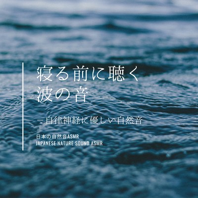 The sound of waves to listen to before bed-Autonomic -friendly nature sounds- Front Cover