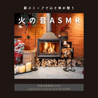 Sound of Fire ASMR -invigorate your mind and body with a wood stove- Front Cover