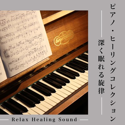 Piano Healing Collection -Deep Sleeping Melody- Front Cover