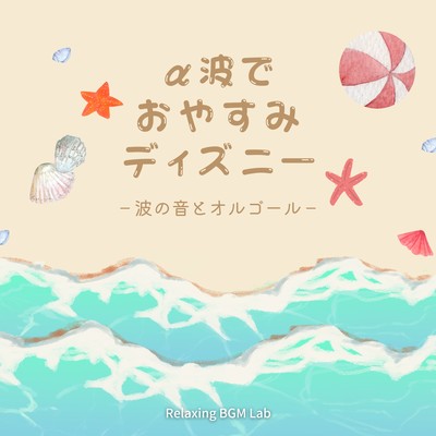 Good night Disney with alpha waves -Sound of Waves and Music Box- Front Cover