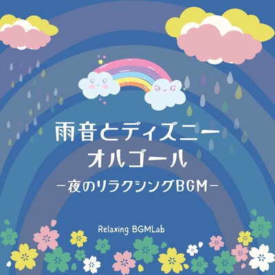 Rain Sound and Disney Music Box -Relaxing BGM at night- Front Cover