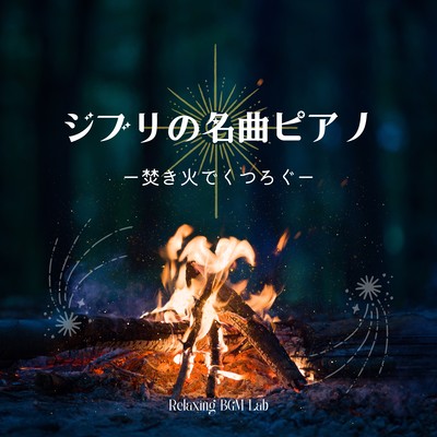 Ghibli's Famous Pianos -relaxing by the bonfire- Front Cover