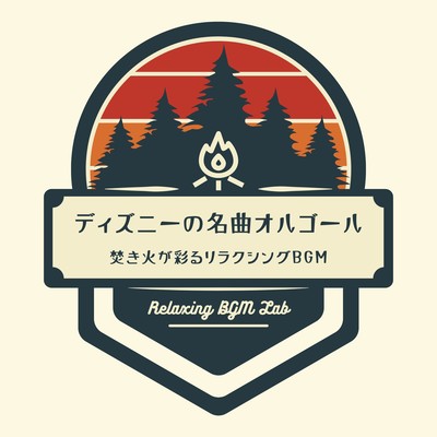 Disney's famous music box -Relaxing BGM colored by bonfires- Front Cover