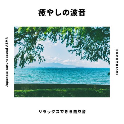 Healing Wave Sound -Relaxing nature sounds- Front Cover