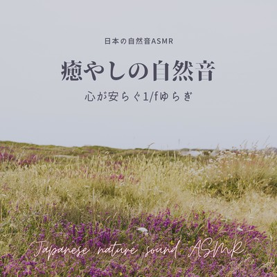 Healing Nature Sounds -Restful 1/f Fluctuation- Front Cover