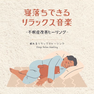 Relaxing music that helps you fall asleep -Insomnia Improvement Healing- Front Cover