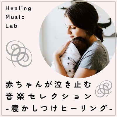 Music Selection to Stop Babies Crying -Sleep Healing- Front Cover