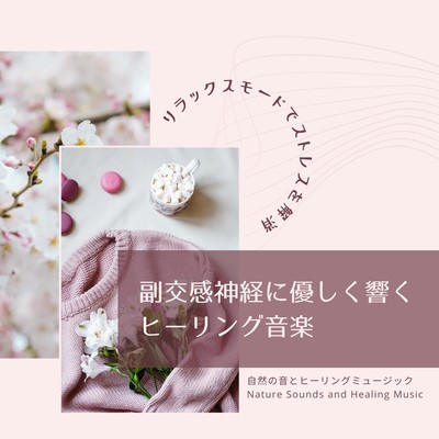 Healing music that gently affects the parasympathetic nervous system -Relax mode relieves stress- Front Cover