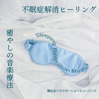 Insomnia Relief Healing -Healing Music Therapy- Front Cover
