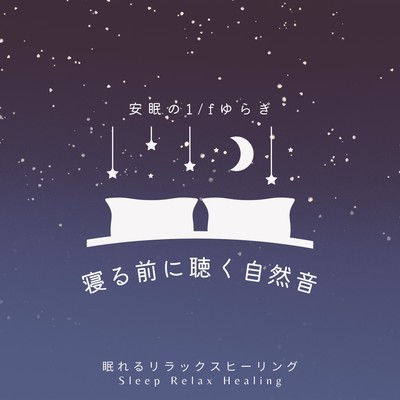 Nature sounds to listen to before bed -1/f fluctuation for restful sleep- Front Cover