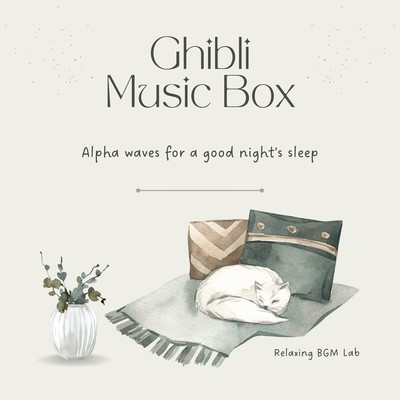 Alpha waves for a good night's sleep -Ghibli Music Box- Front Cover