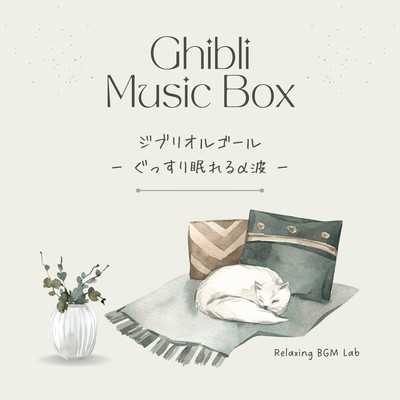 Alpha waves for a good night's sleep -Ghibli Music Box- Front Cover