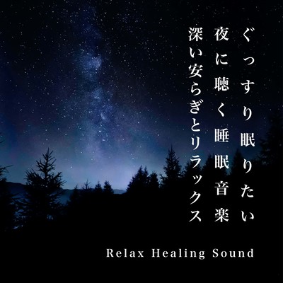 Sleep music to listen to at night when you want to get a good night's sleep -Deeply restful and relaxing- Front Cover