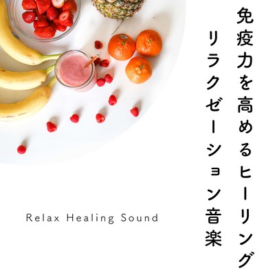 Healing for boost one's immune system -Relaxation music- Front Cover