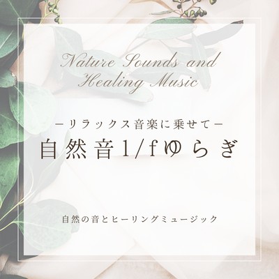 自然音1/fゆらぎ-リラックス音楽に乗せて-のジャケット写真