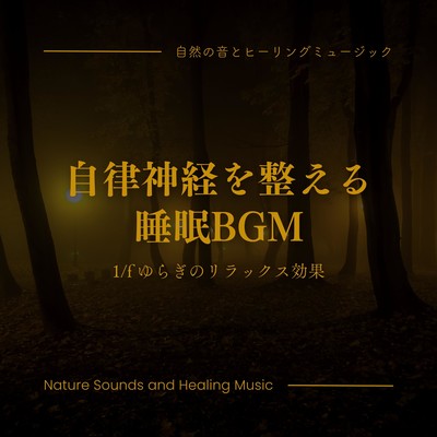 Sleep BGM to regulate the autonomic nervous system -Relaxing effect of 1/f fluctuation- Front Cover
