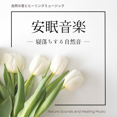 安眠音楽-寝落ちする自然音-のジャケット写真