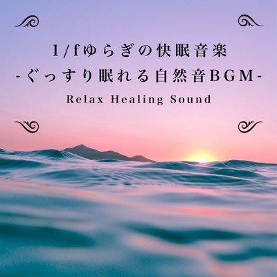 1/f fluctuation music for good sleep -Nature Sound BGM for a good night's sleep- Front Cover