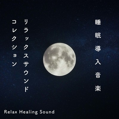 Sleep Inducing Music -Relaxing Sound Collection- Front Cover